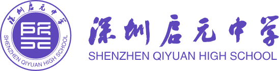 深圳启元中学