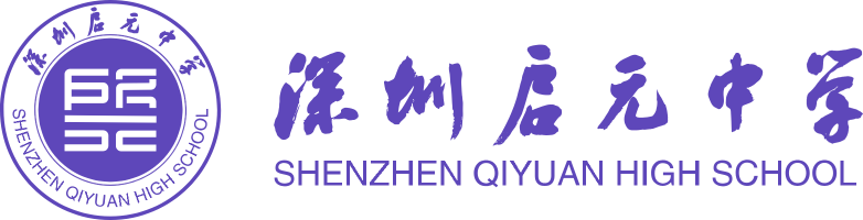 深圳启元中学