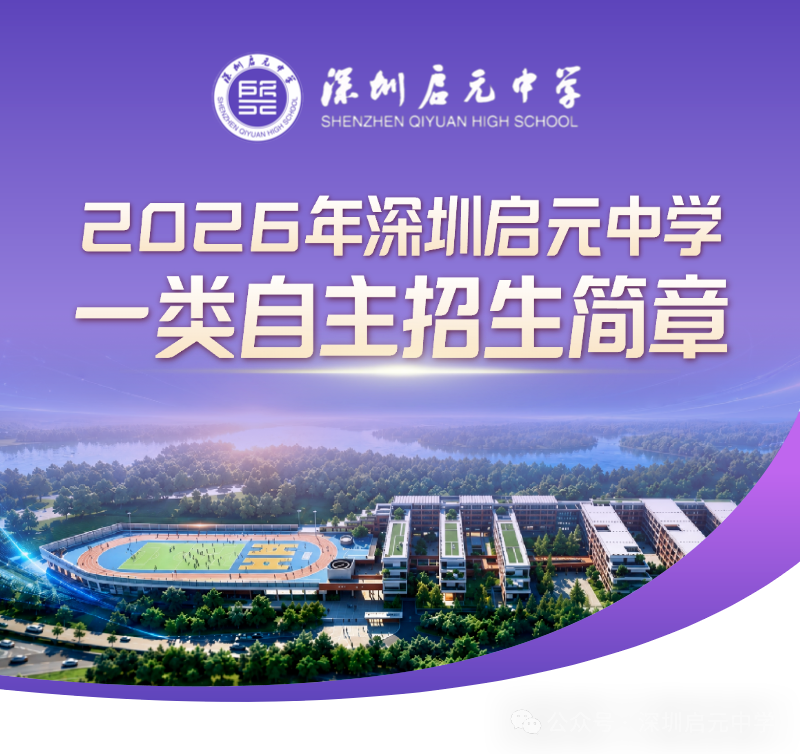2026年深圳启元中学一类自主招生简章