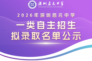 深圳市2026年深圳启元中学一类自主招生拟录取名单公示